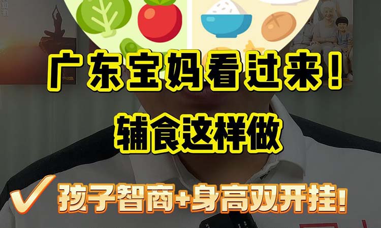 广东宝妈看过来!-辅食这样做