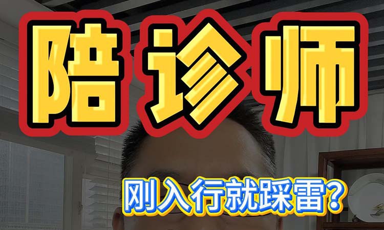 陪珍师-刚入行就踩雷?