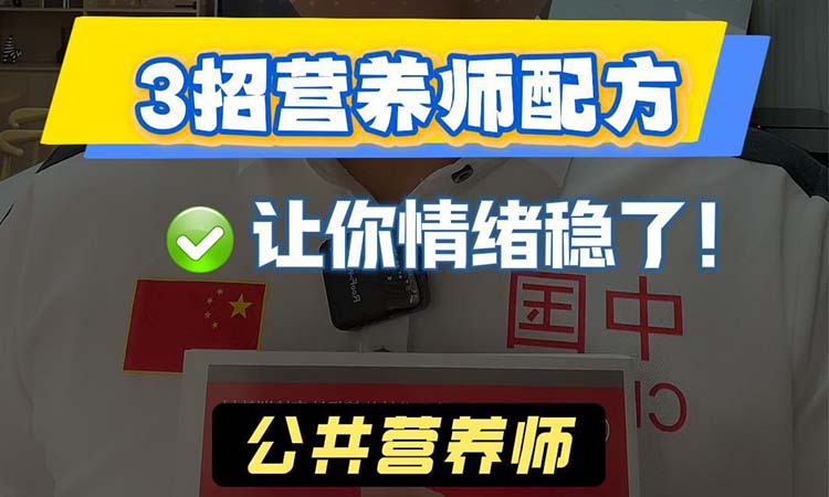 3招营养师配方让你情绪稳了!
