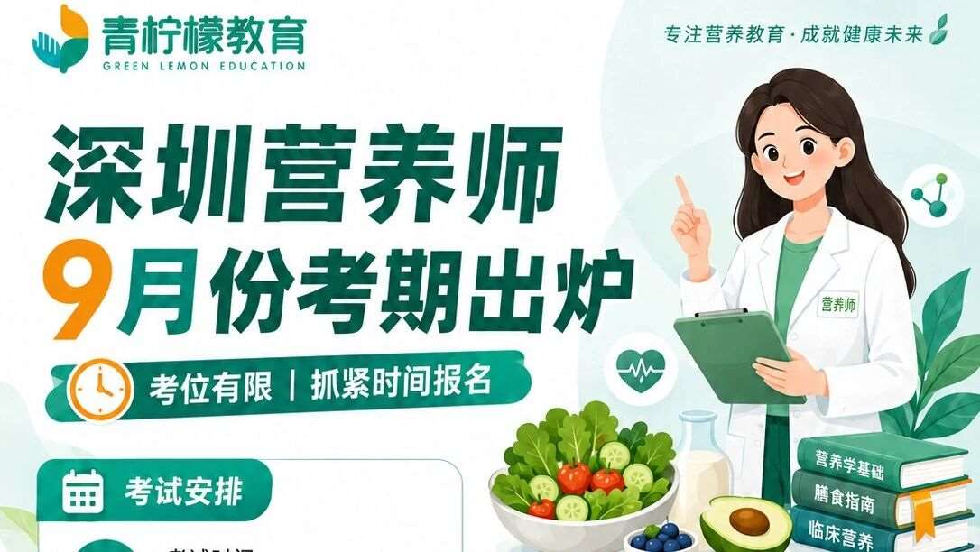深圳营养师9月份考期出炉